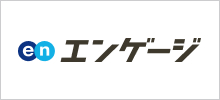 エンゲージ